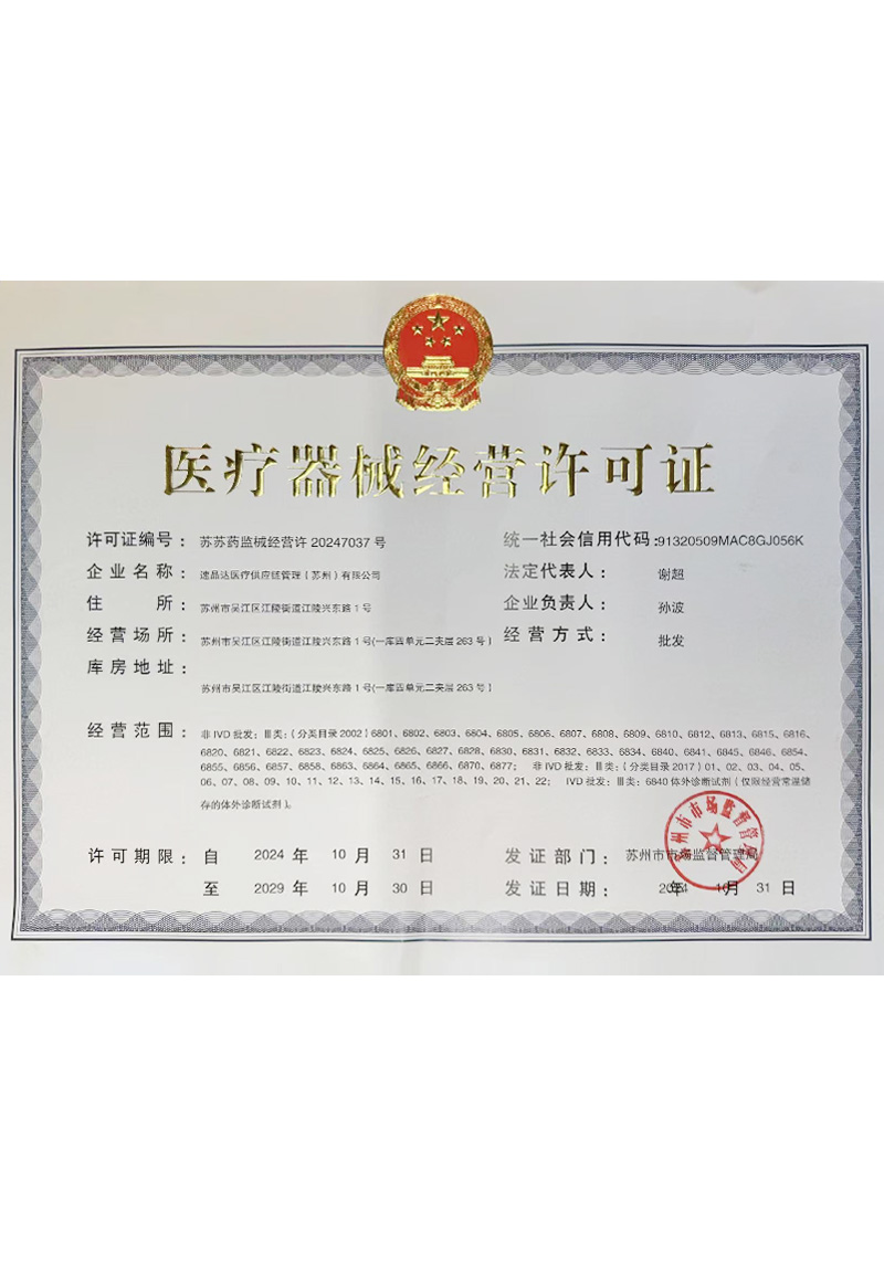 医疗器械经营许可证